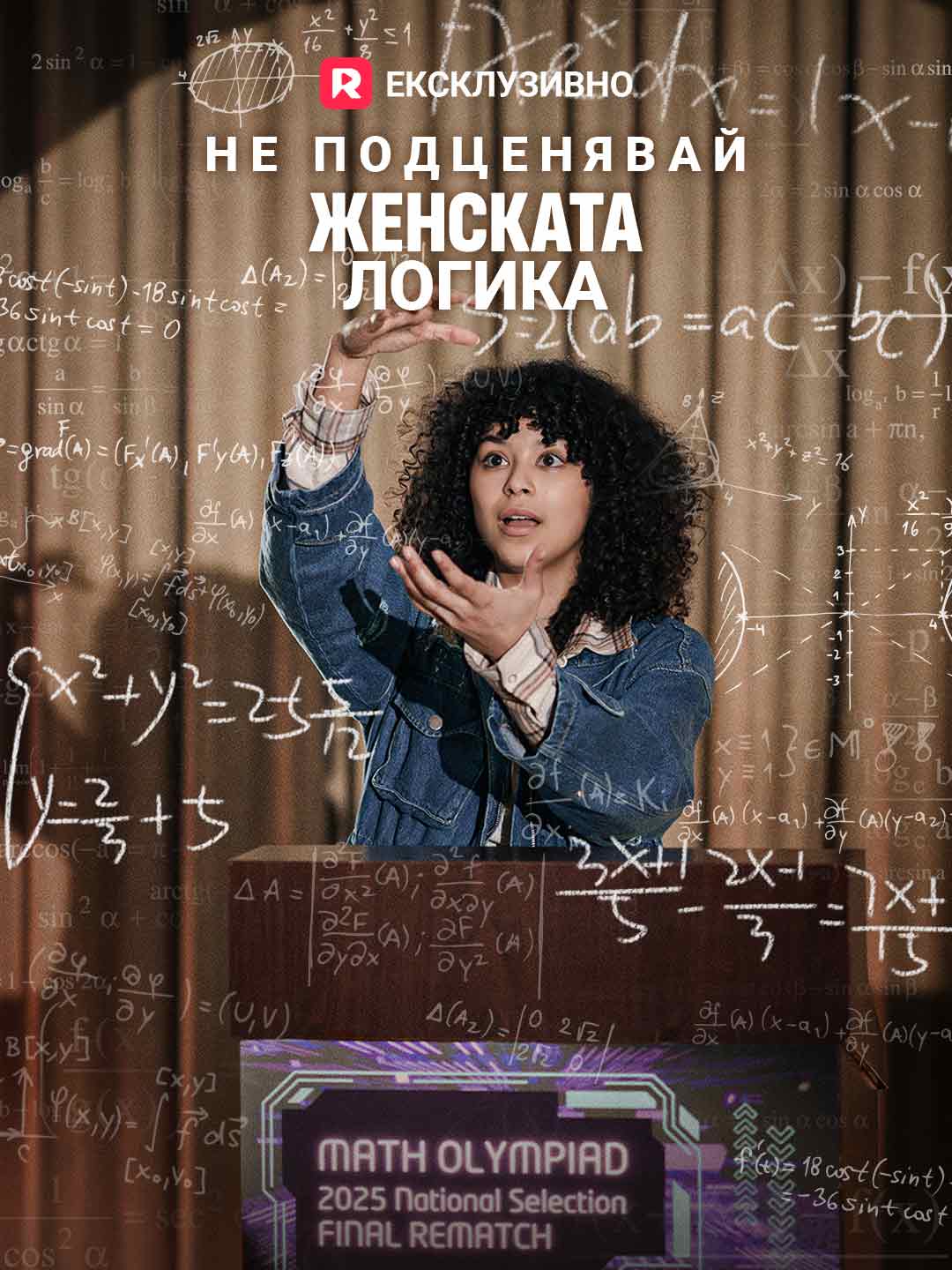 Не подценявай женската логика