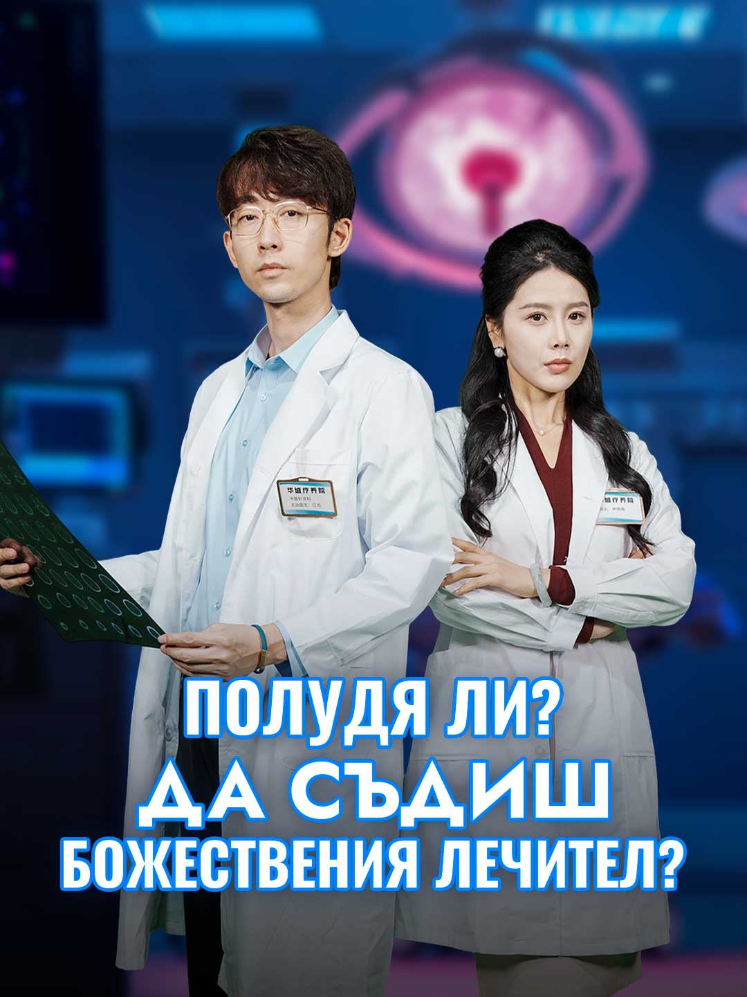 Полудя ли? Да съдиш божествения лечител?