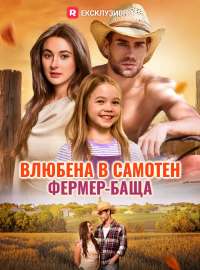 Влюбена в самотен фермер-баща