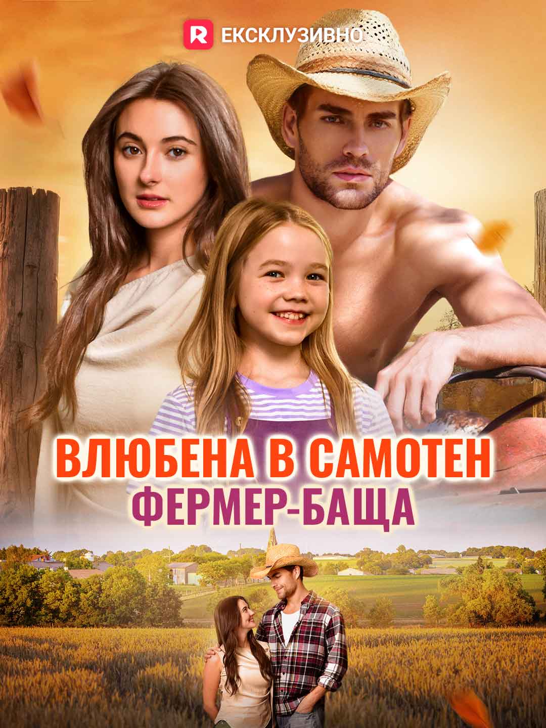 Влюбена в самотен фермер-баща