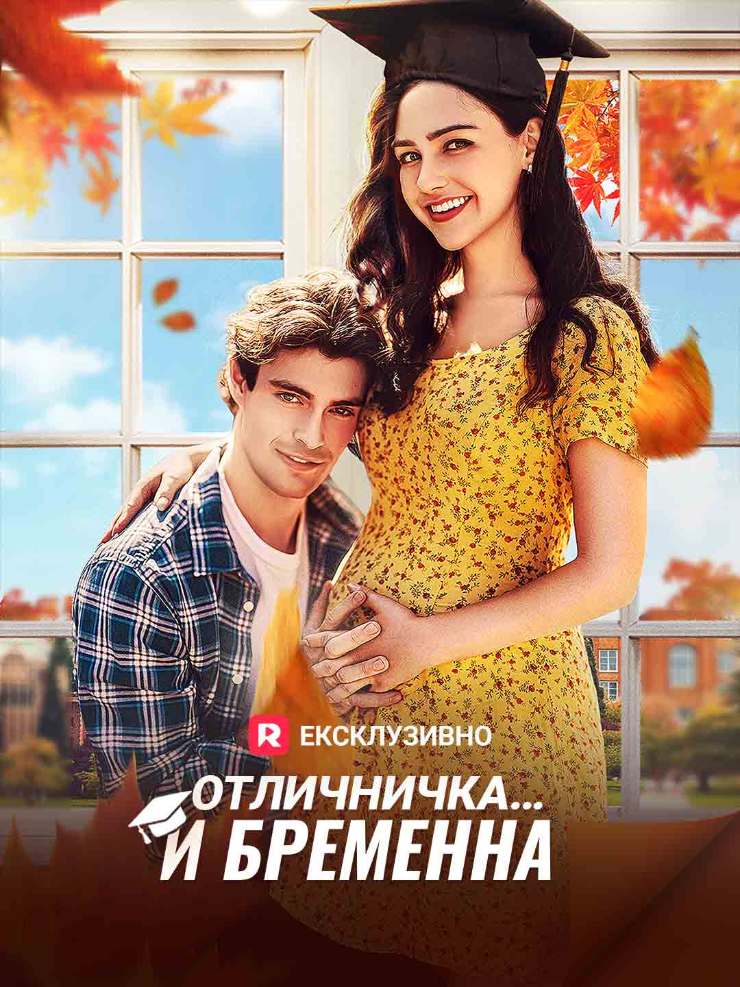 Отличничка… и бременна