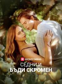 Седни и бъди скромен