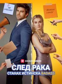 След рака станах истинска badass