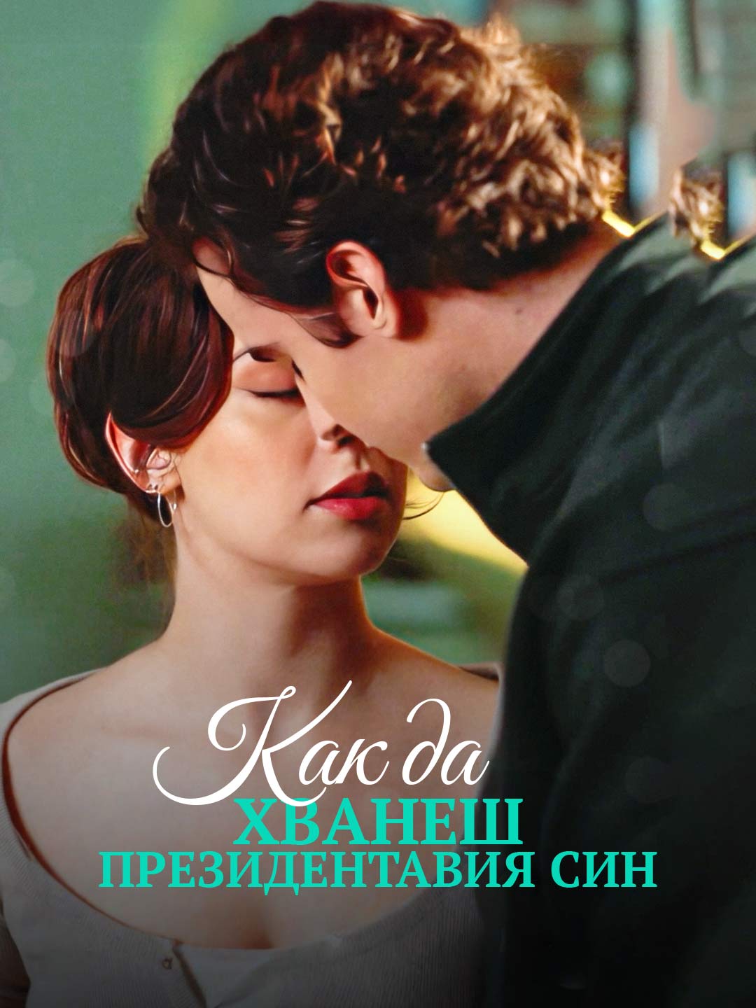 Как да хванеш президентавия син