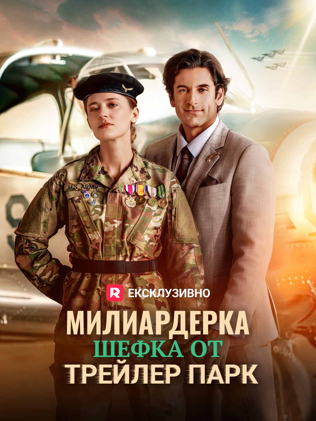 Милиардерка шефка от трейлер парк