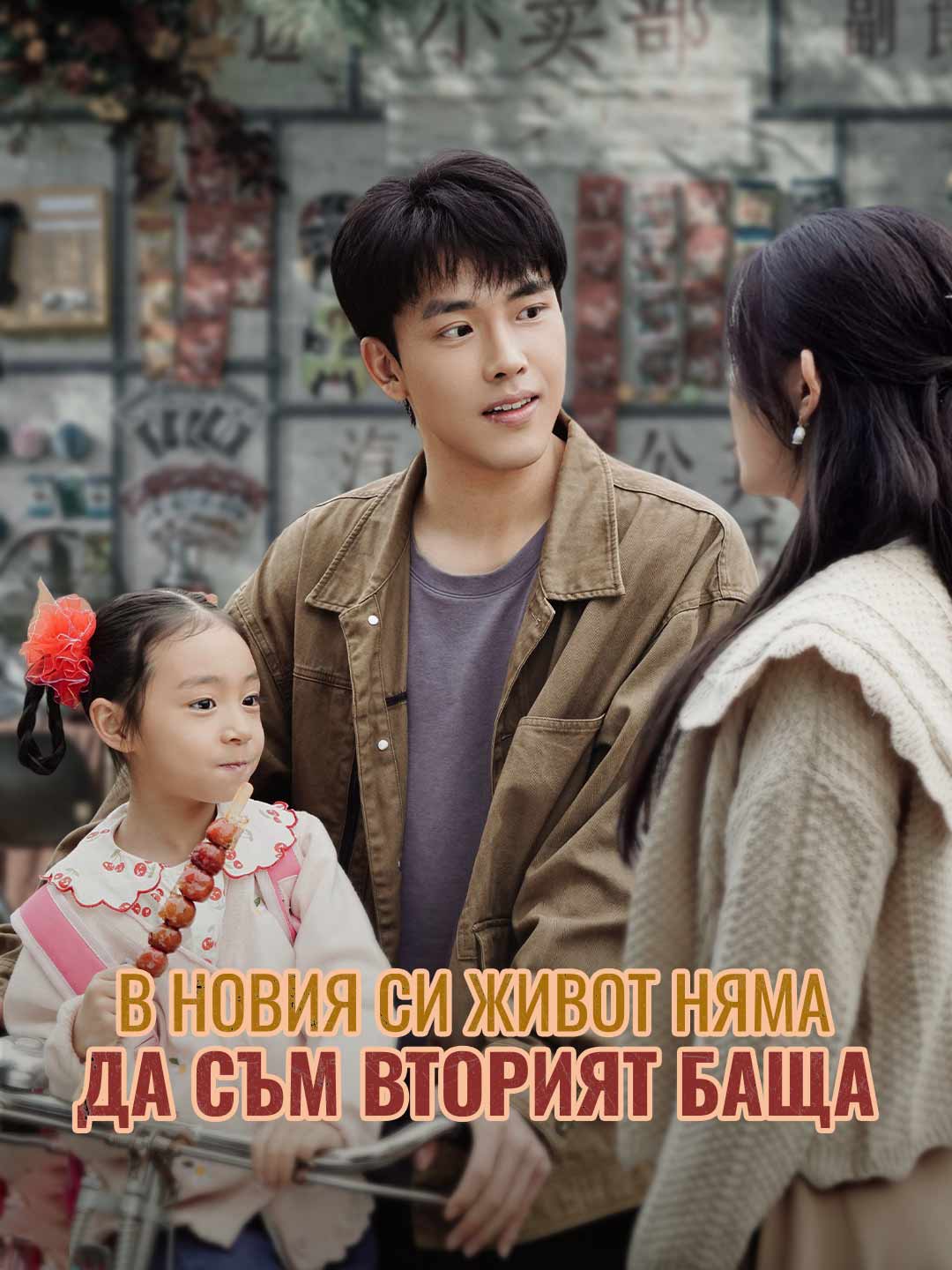 В новия си живот няма да съм вторият баща