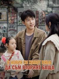 В новия си живот няма да съм вторият баща