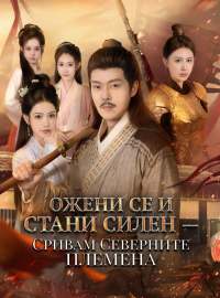 Ожени се и стани силен — Сривам Северните племена