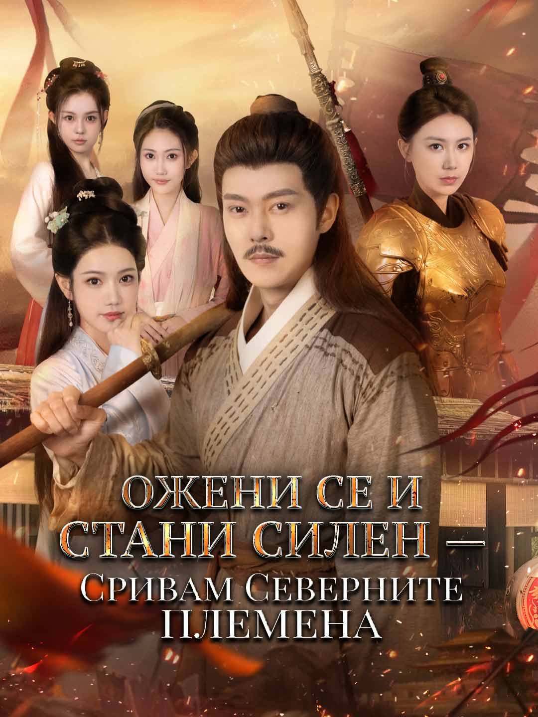 Ожени се и стани силен — Сривам Северните племена