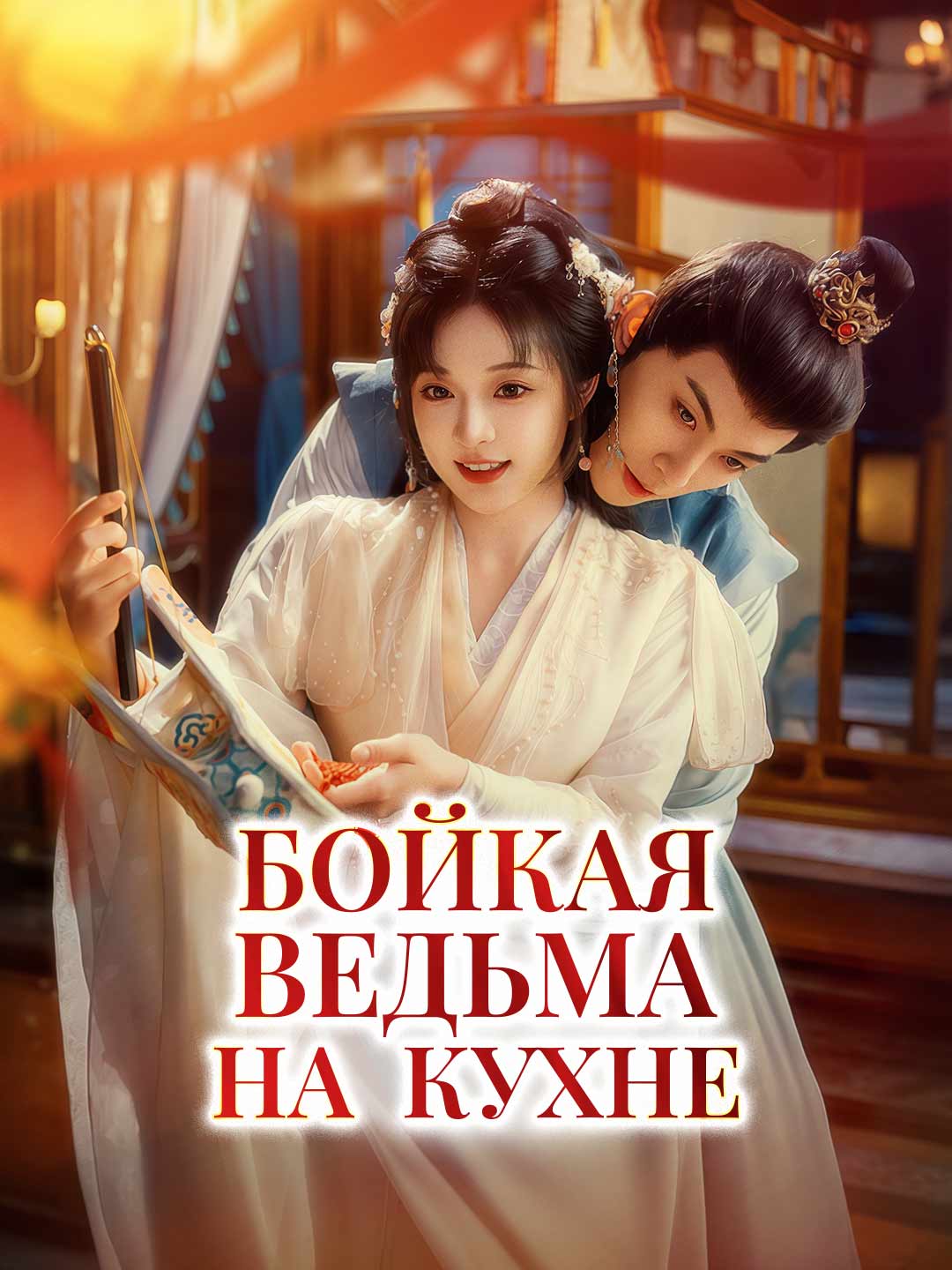 Бойкая ведьма на кухне