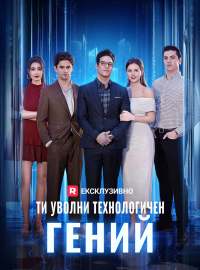 Ти уволни технологичен гений