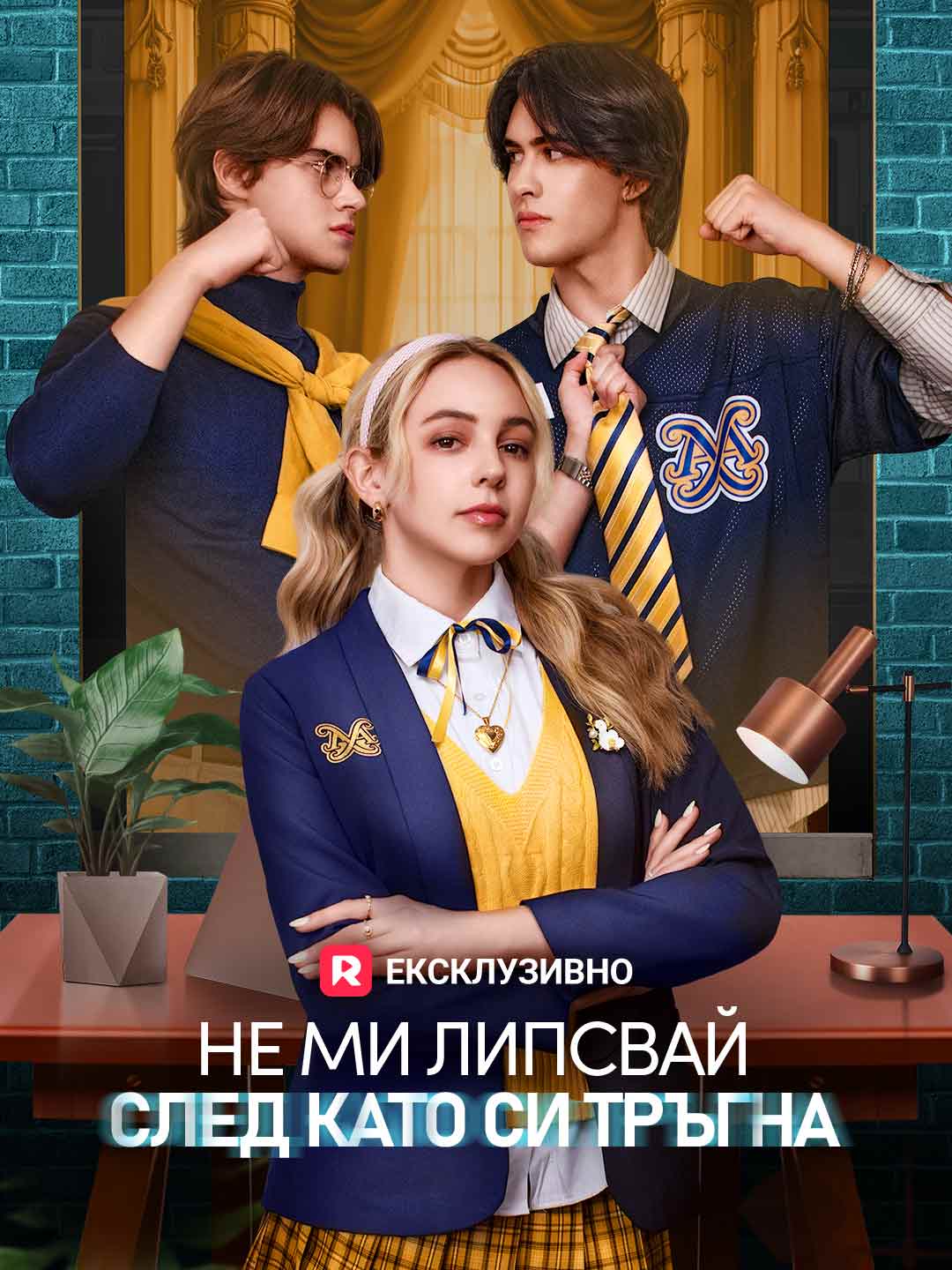 Не ми липсвай, след като си тръгна