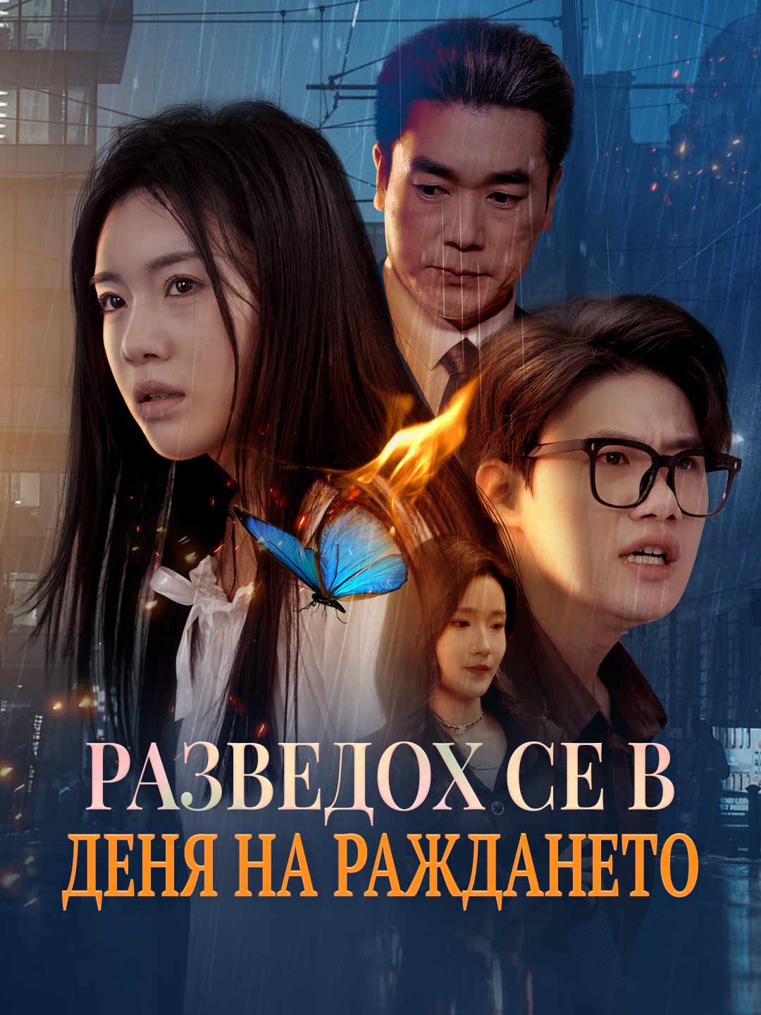 Разведох се в деня на раждането