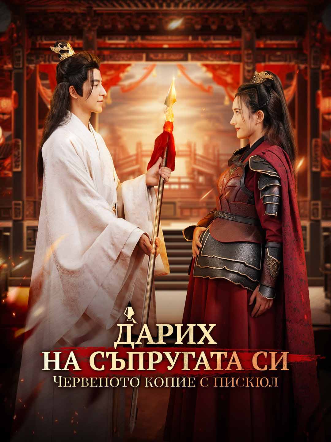 Дарих на съпругата си Червеното копие с пискюл