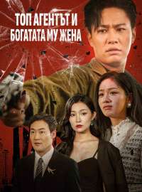 Топ агентът и богатата му жена