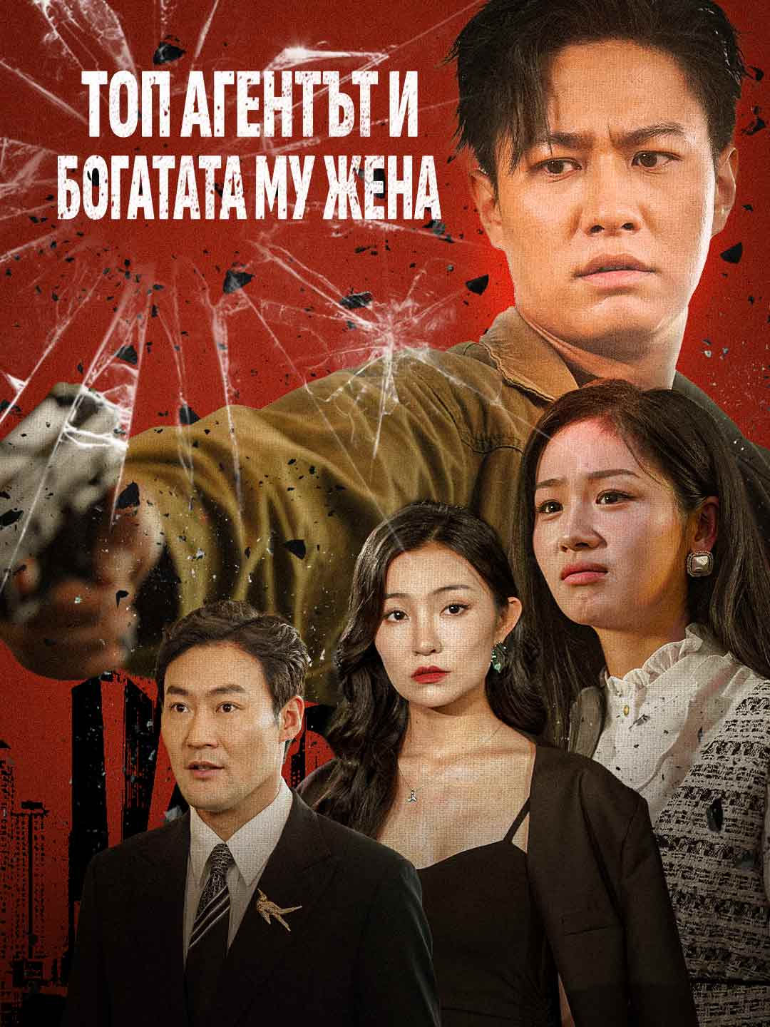 Топ агентът и богатата му жена