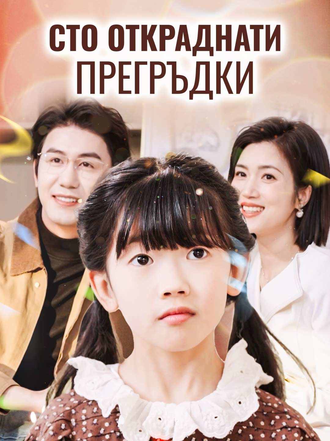 Сто откраднати прегръдки