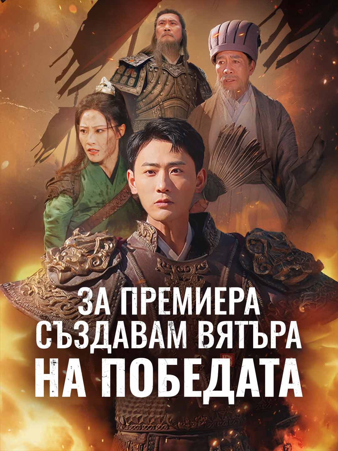 За премиера създавам вятъра на победата