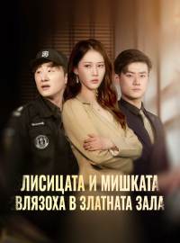Лисицата и мишката влязоха в златната зала