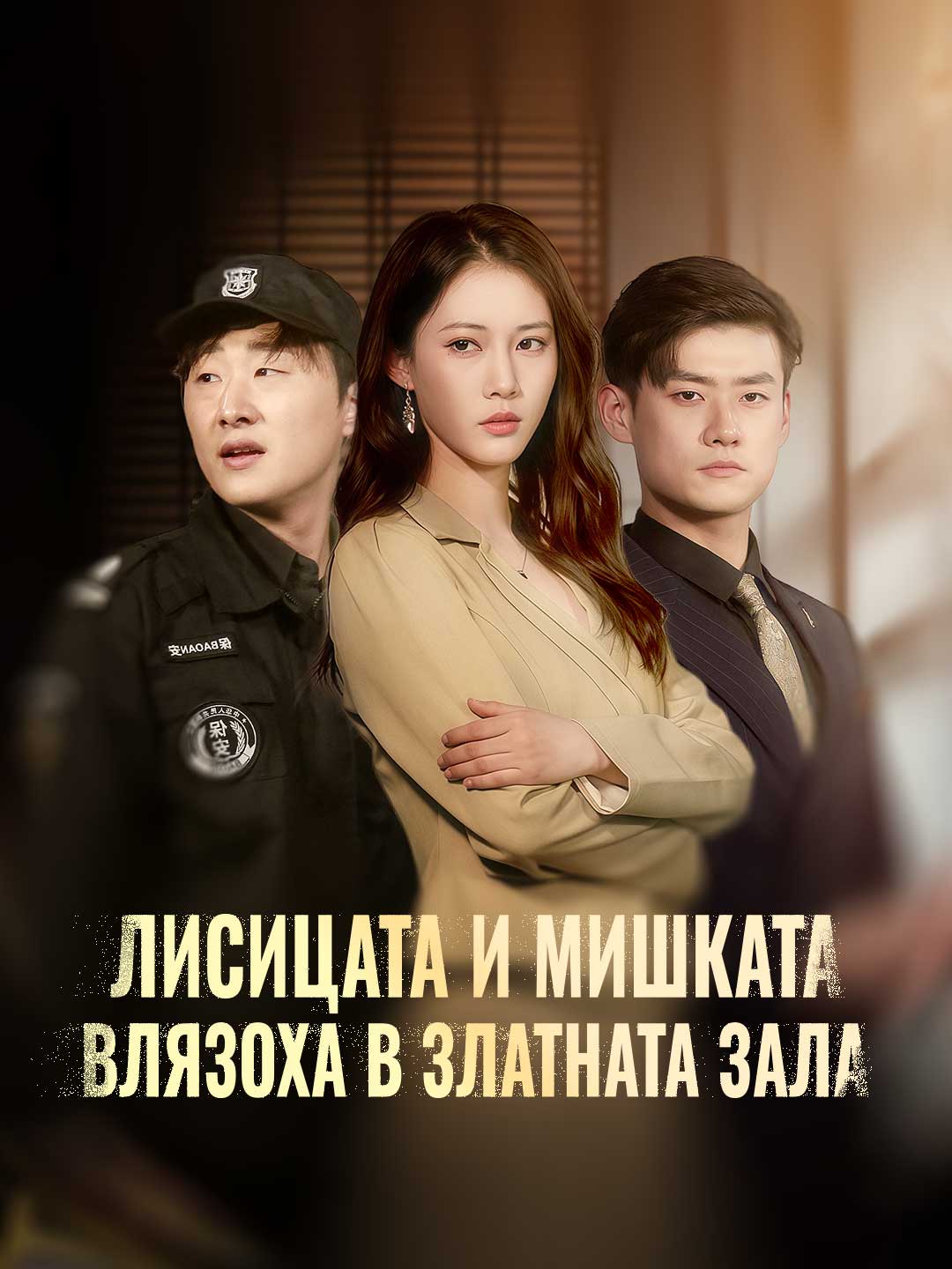 Лисицата и мишката влязоха в златната зала