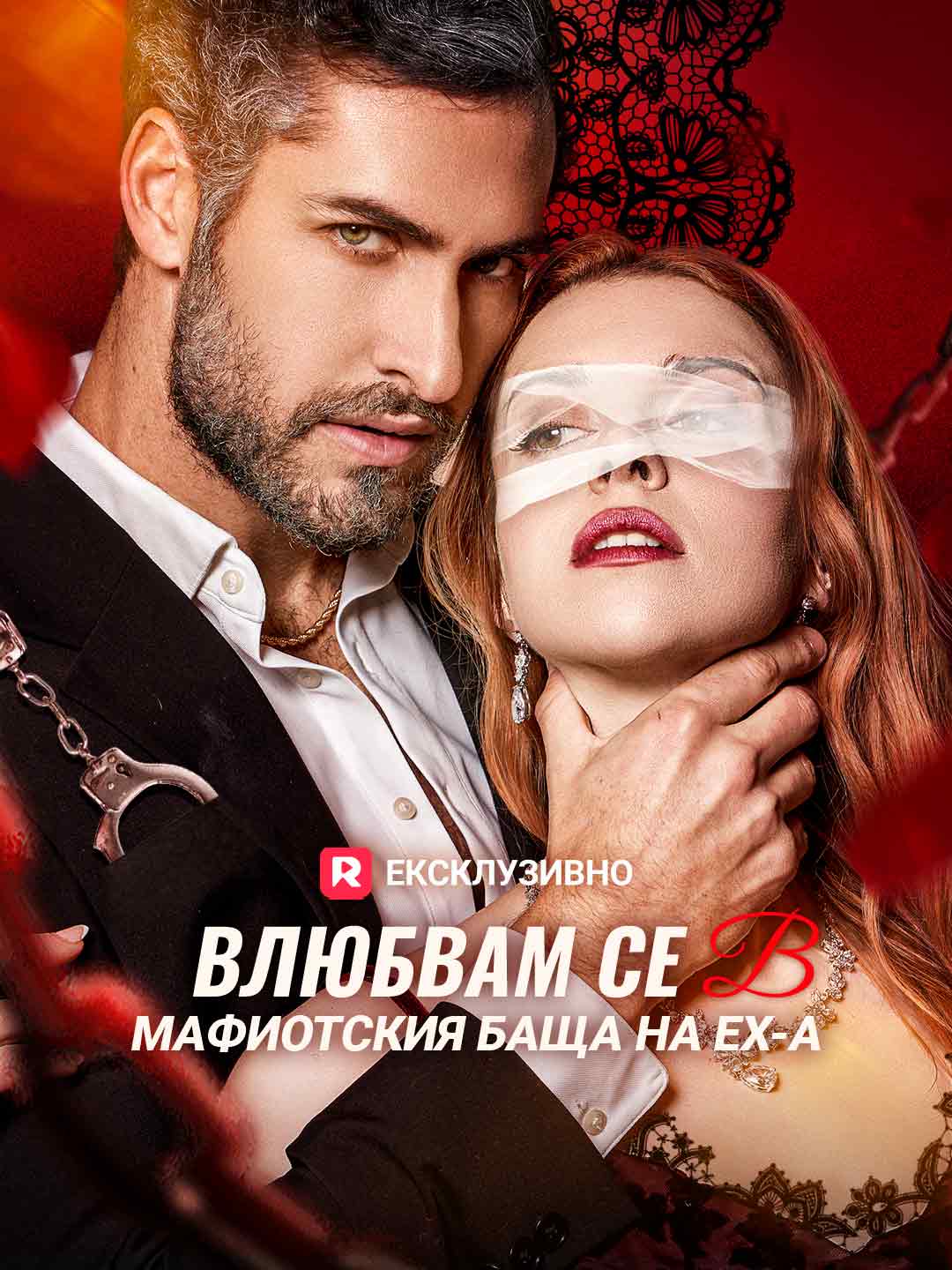 Влюбвам се в мафиотския баща на ex-а