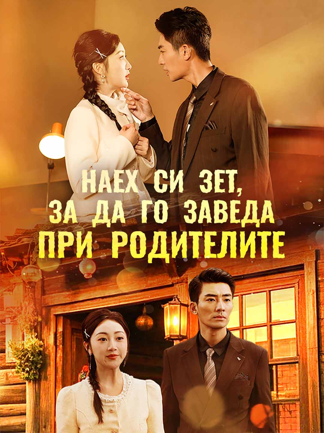 Наех си зет, за да го заведа при родителите