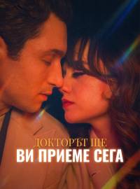 Докторът ще ви приеме сега