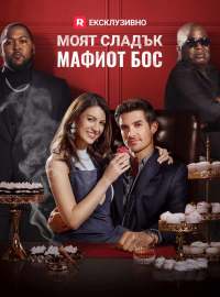 Моят сладък мафиот бос