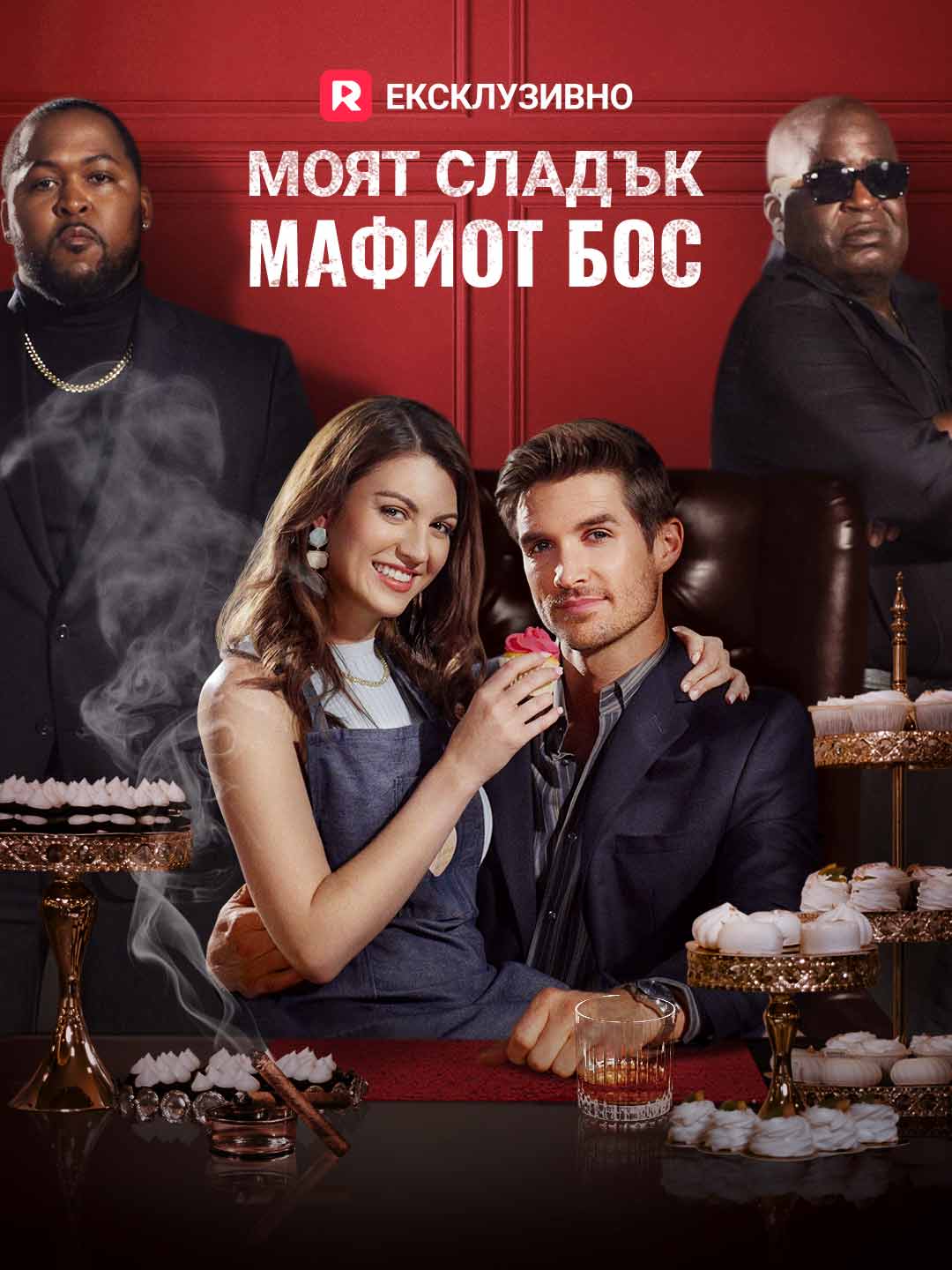 Моят сладък мафиот бос