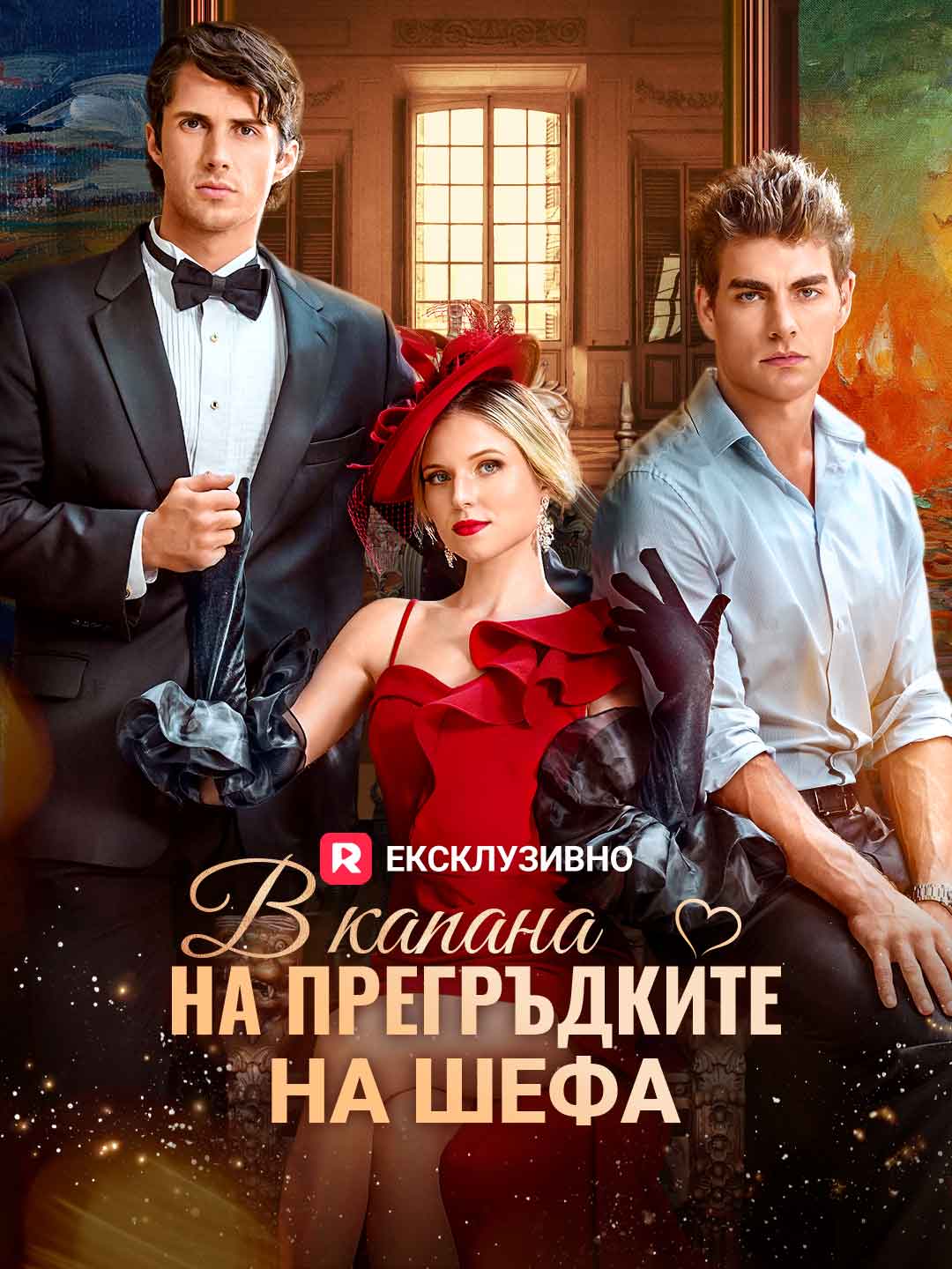 В капана на прегръдките на шефа