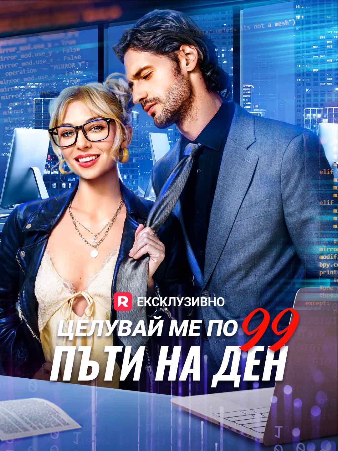 Целувай ме по 99 пъти на ден