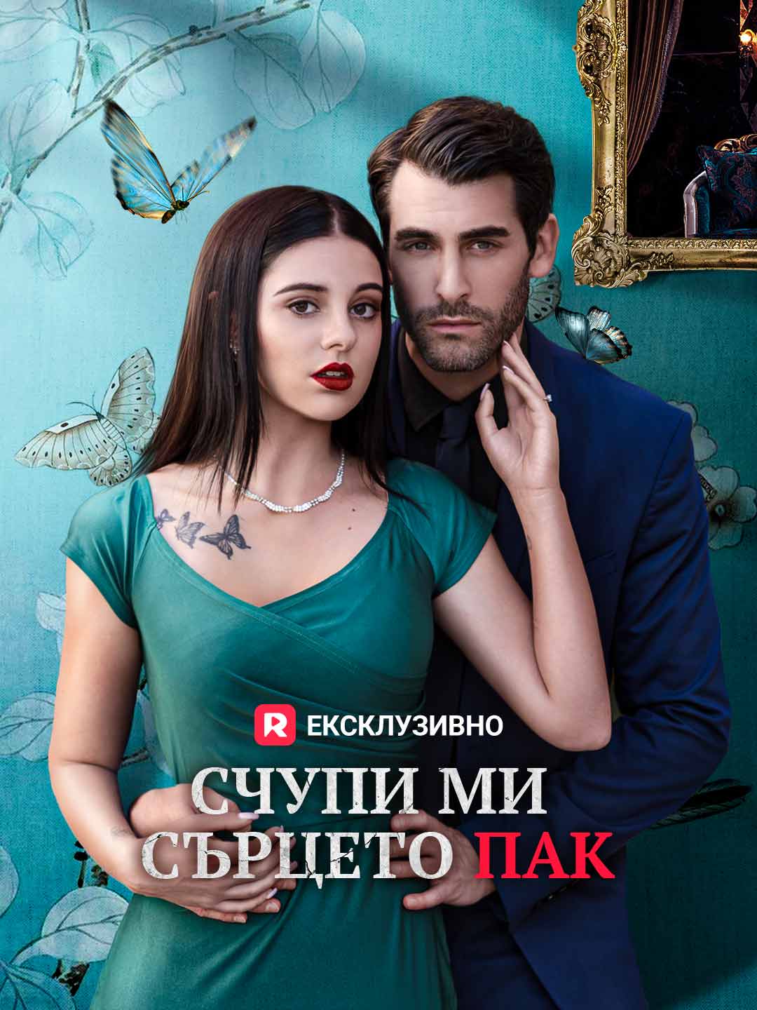 Счупи ми сърцето пак