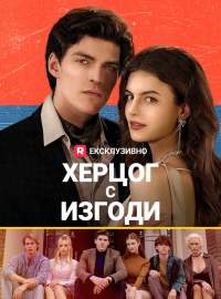 Херцог с изгоди