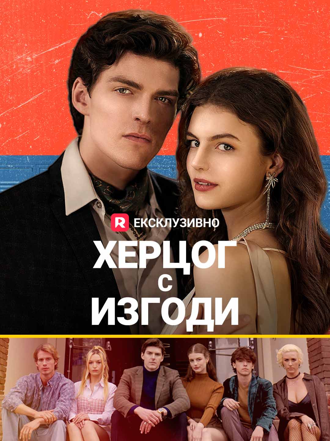 Херцог с изгоди