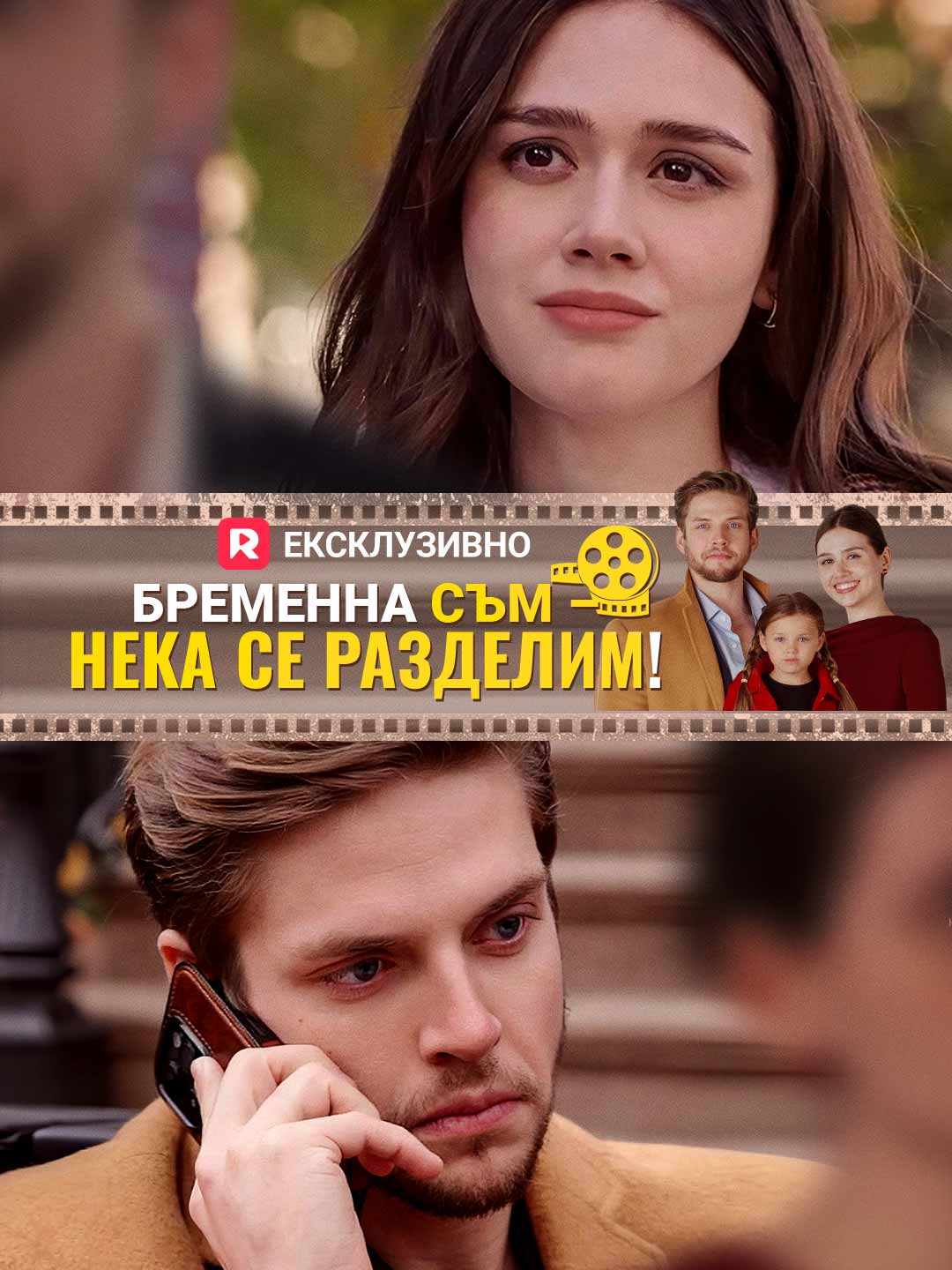 Бременна съм – нека се разделим!