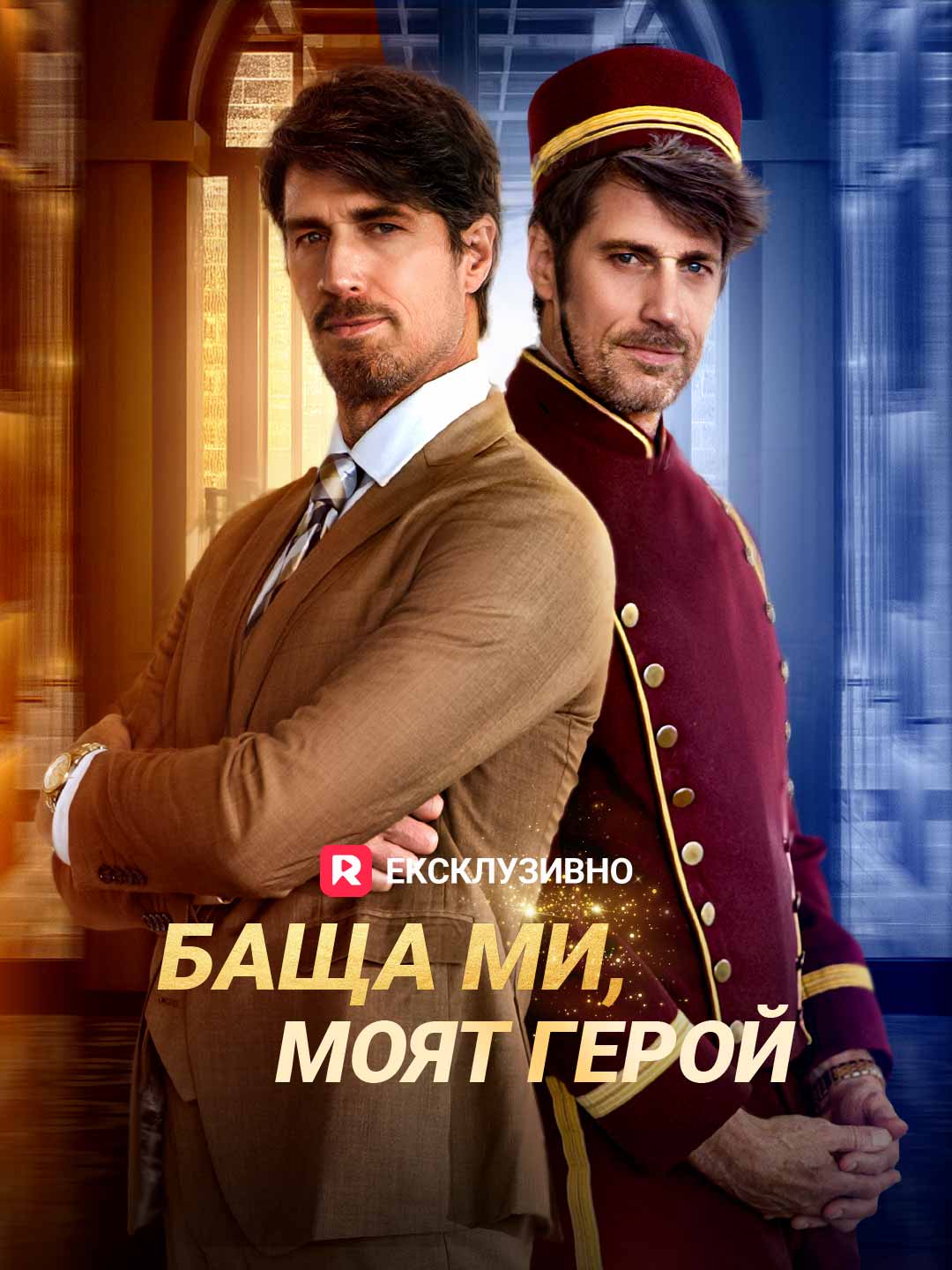 Баща ми, моят герой