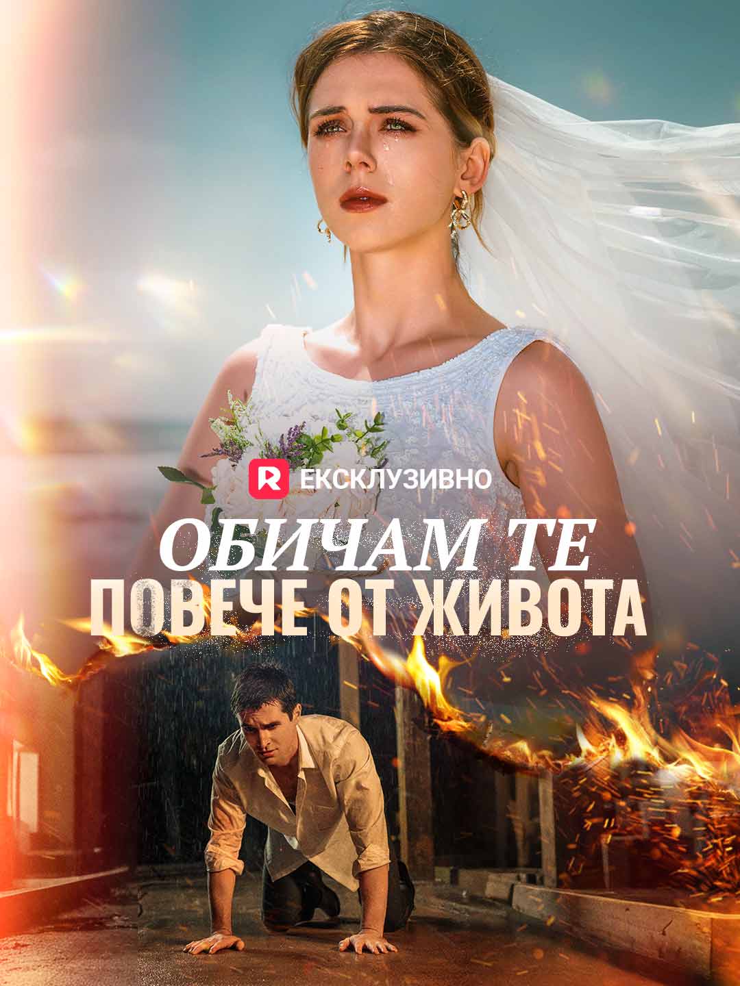 Обичам те повече от живота