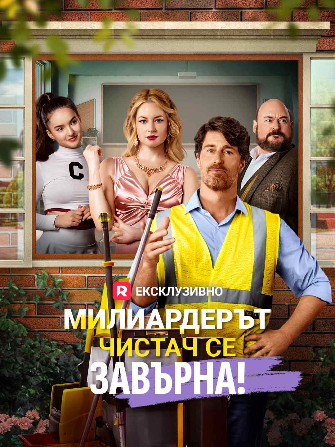 Милиардерът чистач се завърна!