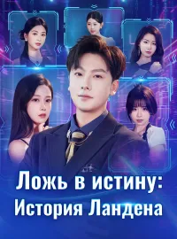 Ложь в истину: История Ландена