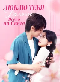 Люблю Тебя Больше Всего на Свете