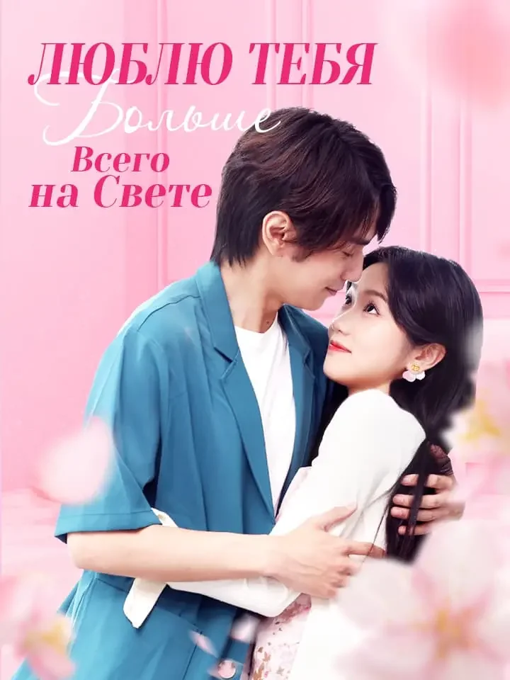 Люблю Тебя Больше Всего на Свете