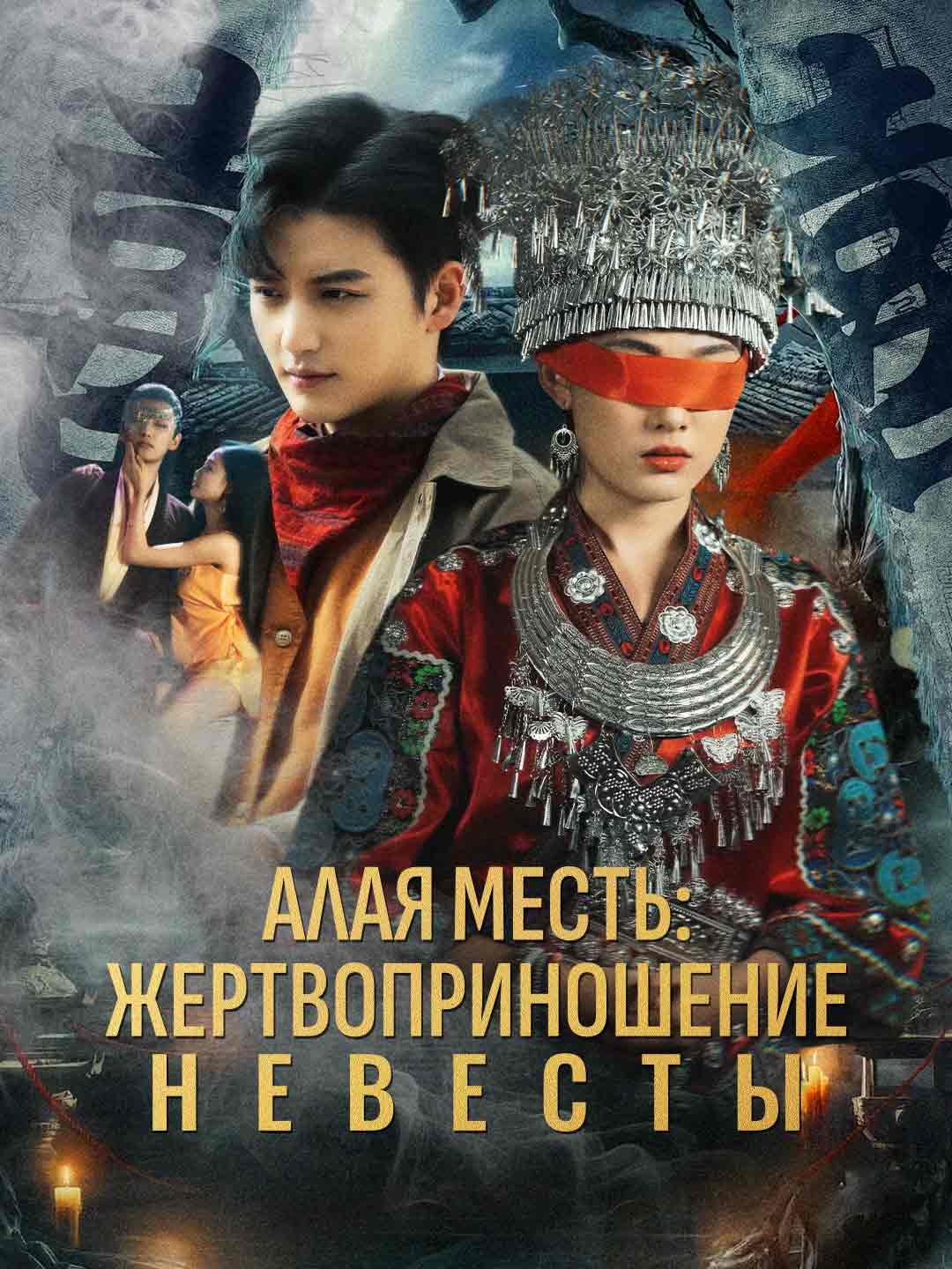 Алая месть: жертвоприношение невесты