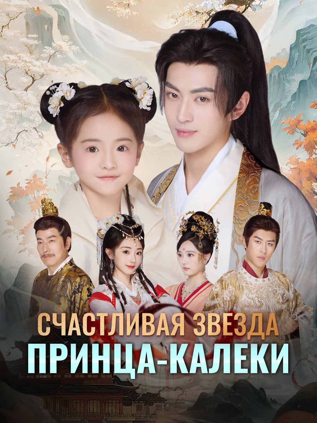 Счастливая звезда принца-калеки