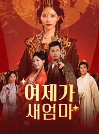 여제가 새엄마