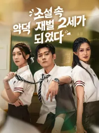 소설 속 악덕 재벌 2세가 되었다