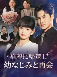 華麗に帰還し幼なじみと再会