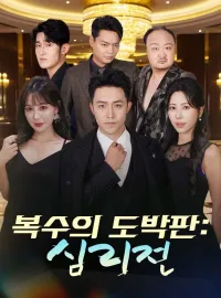 복수의 도박판: 심리전