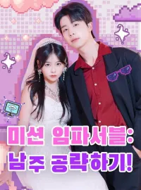 미션 임파서블: 남주 공략하기!