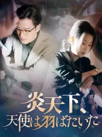 炎天下、天使は羽ばたいた