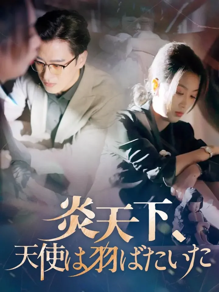 炎天下、天使は羽ばたいた